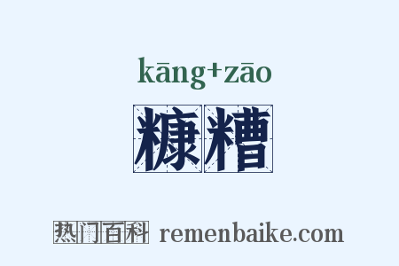 糠糟是什么意思的图片
